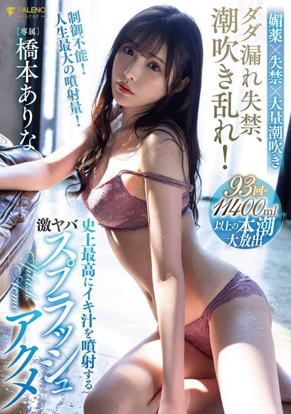 桥本ありな(桥本有菜，Hashimoto-Arina)品番作品FSDSS-437介绍及预览