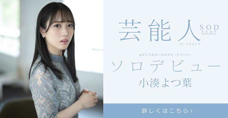 小凑よつ叶(小凑四叶，Kominato-Yotsuha)品番作品STARS-685介绍及预览