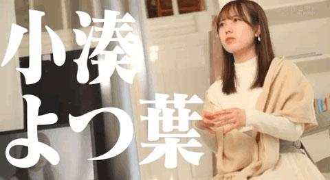 小凑よつ叶(小凑四叶,Kominato-Yotsuha)作品STARS-685介绍及封面预览