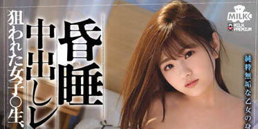 春日えな（春日惠奈）品番作品MILK-146介绍及预览