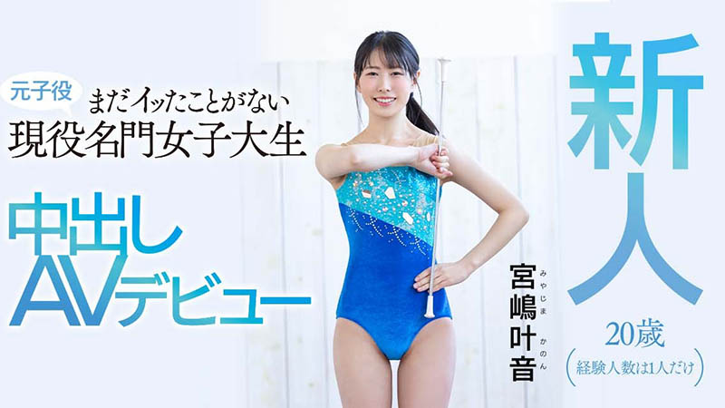 宫嶋叶音(Miyajima-Kanon)品番作品HMN-192介绍及预览