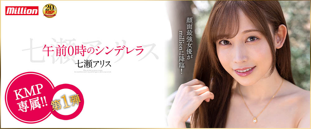 七濑アリス(七濑爱丽丝，Nanase-Arisu)品番作品MKMP-463介绍及预览