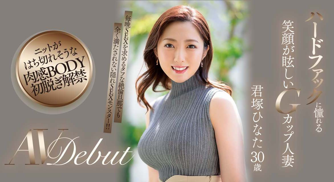 君ひなた(君冢日向，Kimitsuka-Hinata)品番作品JUQ-033介绍及预览