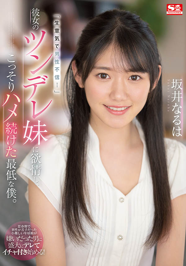 坂井なるは(坂井成羽，Sakai-Naruha)品番作品SSIS-492介绍及预览