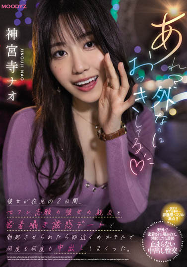 神宫寺ナオ（神宫寺奈绪）品番作品MIDV-168介绍及预览