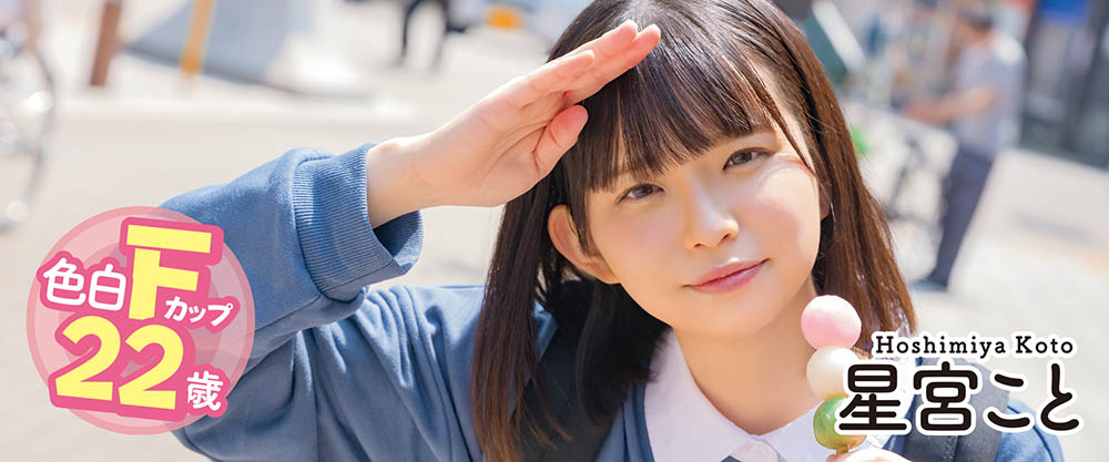 星宫こと(星宫琴，Hoshimiya-Koto)品番作品MOGI-055介绍及预览