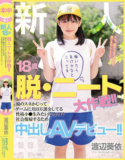 渡辺葵依(渡边葵依,Watanabe-Aoi)作品HMN-237介绍及封面预览