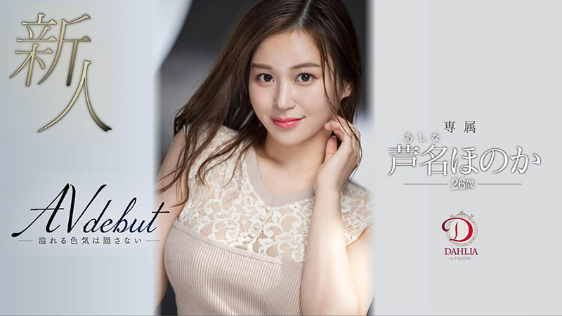 芦名ほのか(芦名穗花，Ashina-Honoka)品番作品DLDSS-137介绍及预览