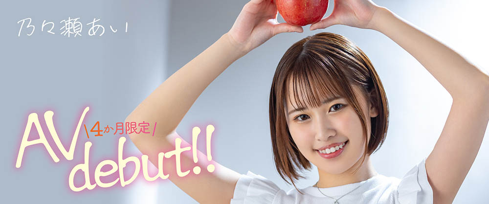 乃々瀬あい(乃乃濑爱,Nonose-Ai)作品MOGI-045介绍及封面预览