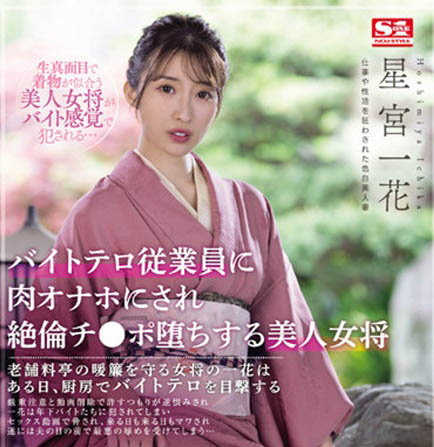 星宫一花(Hoshimiya-Ichika)品番作品SSIS-528介绍及预览