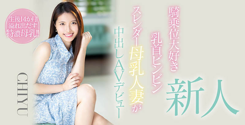 CHIYU品番作品HMN-275介绍及预览