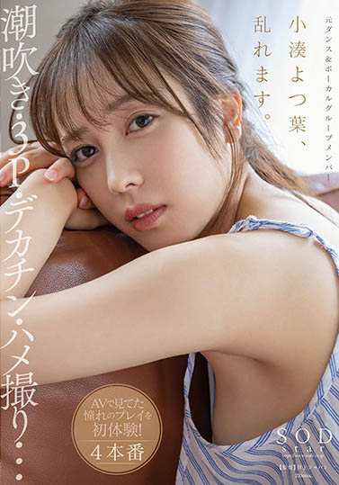 小凑よつ叶(小凑四叶，Kominato-Yotsuha)个人简介及作品STARS-717预览