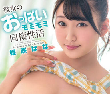 J奶炮友「姫咲はな(姬咲华)」作品推荐介绍及封面预览