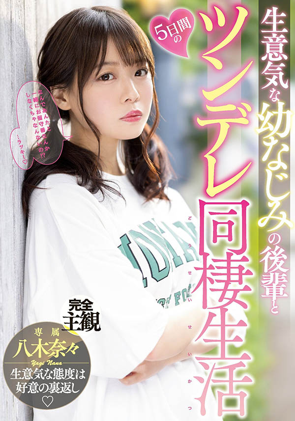 八木奈々(八木奈奈，Yagi-Nana)个人资料及作品MIDV-230预览