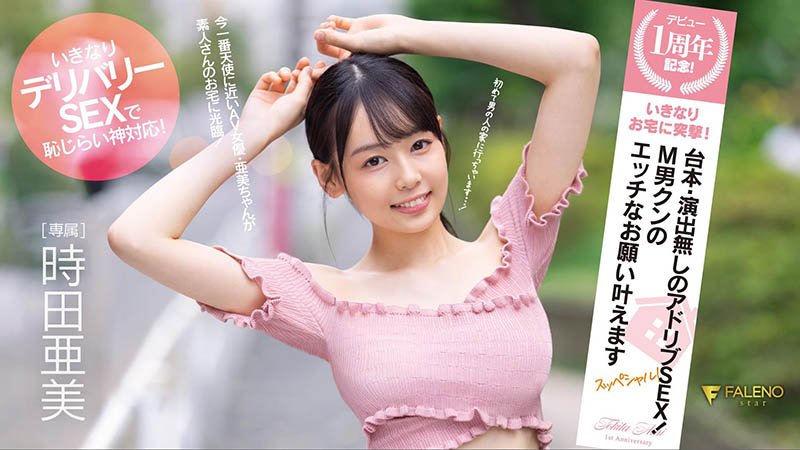 时田亜美(时田亚美)个人资料及作品FSDSS-516介绍预览