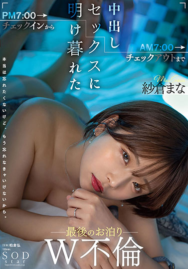 纱仓まな（纱仓真菜）最新品番作品STARS-730介绍及预览