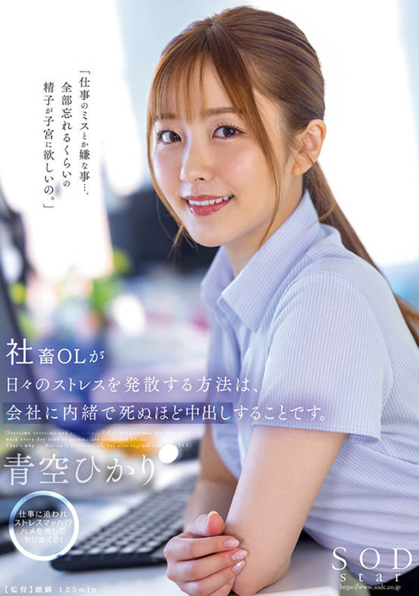 青空ひかり(青空光)最新品番作品STARS-743介绍及预览