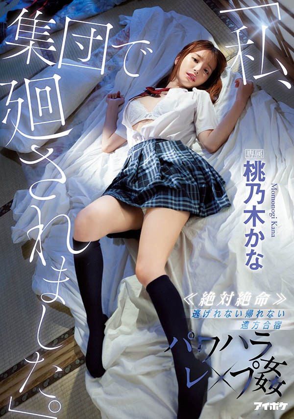 桃乃木かな(桃乃木香奈)最新品番作品IPX-981介绍及预览