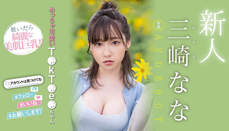 三崎なな(三崎奈奈)最新品番作品MIDV-309介绍及预览