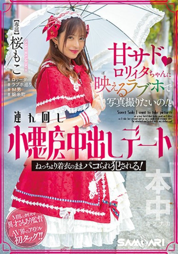 桜もこ(樱萌子)HMN-354剧情介绍及预览-三图集