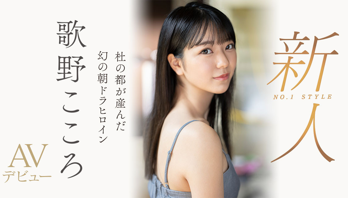 歌野こころ(歌野心)SSIS-696剧情介绍及预览-三图集