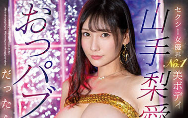 山手梨爱(Yamate-Ria),SIS-639剧情介绍及预览-三图集