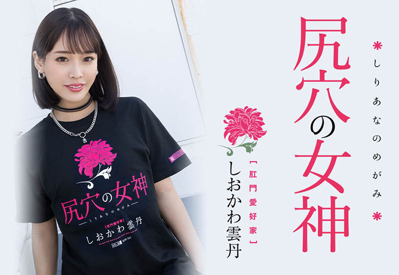 しおかわ雲丹(汐川雲丹)最新品番作品MISM-267介绍及预览-三图集