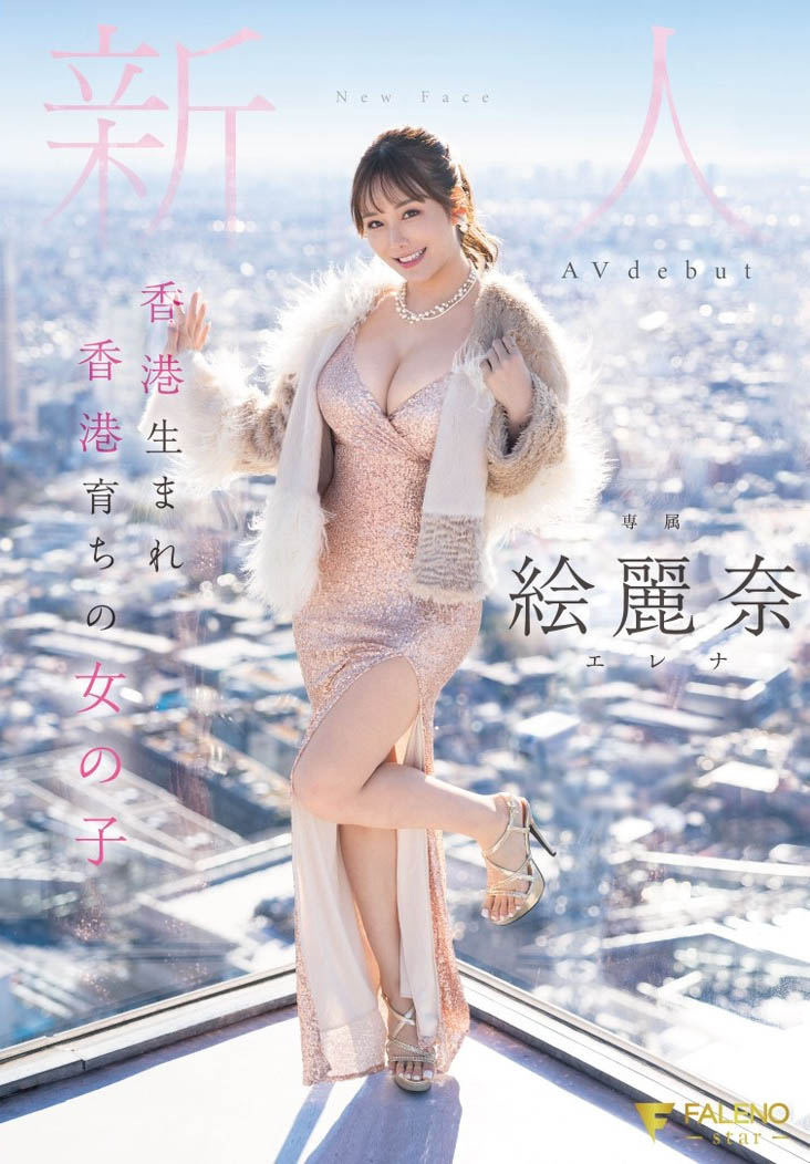 絵丽奈(绘丽奈)最新品番作品FSDSS-644介绍及预览-三图集