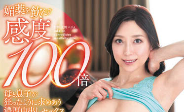 「母子二人喝媚药敏感度X100倍!」系列作品推荐介绍及封面预览