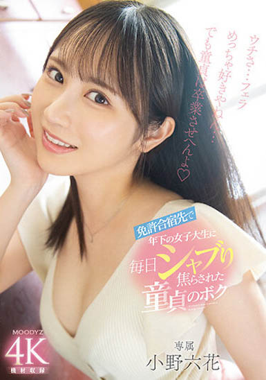 「小野六花」最新品番作品MIDV-275介绍及预览-三图集