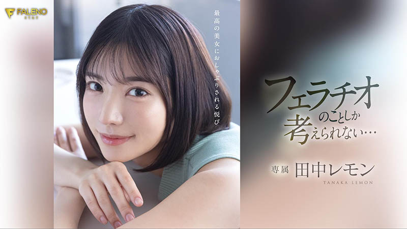 田中レモン(田中柠檬)最新品番作品FSDSS-610介绍及预览-三图集