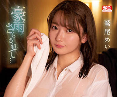 鹫尾めい(鹫尾芽衣)最新品番作品SSIS-719介绍及预览-三图集