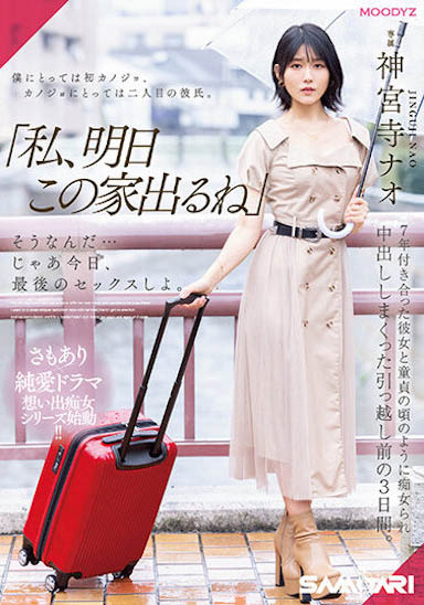 神宫寺ナオ(神宫寺奈绪)最新品番作品MIDV-407介绍及预览-三图集