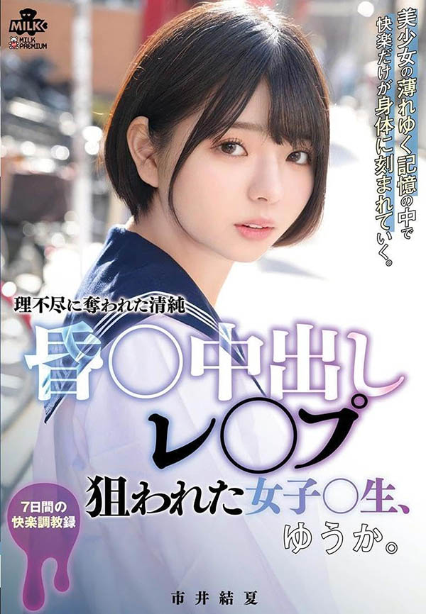 「市井结夏」最新品番作品MILK-176介绍及预览-三图集