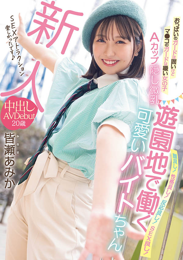 皆瀬あみか(皆濑亚美佳)最新品番作品HMN-437介绍及预览-三图集