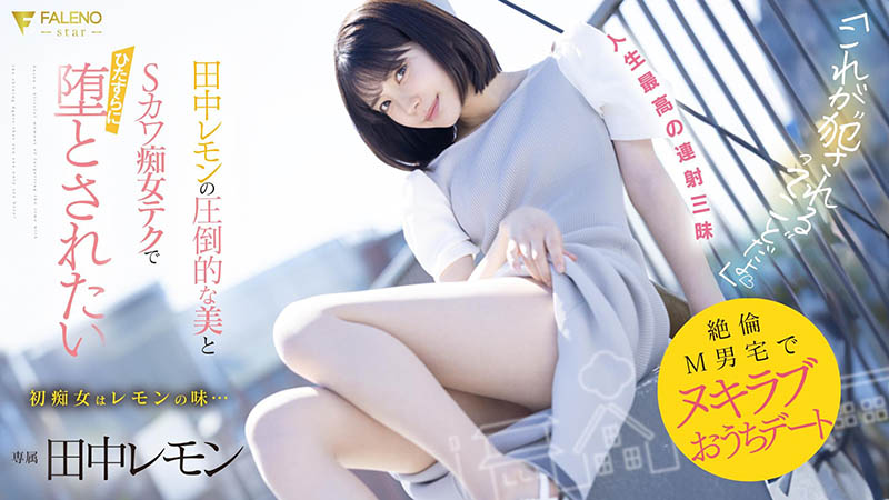 田中レモン(田中柠檬)最新品番作品FSDSS-638介绍及预览-三图集