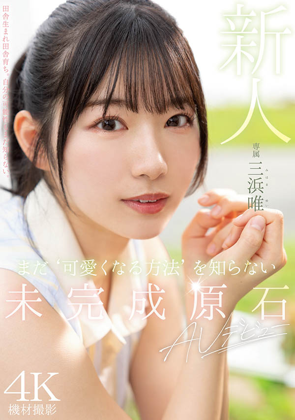 三浜唯(三滨唯)最新品番作品MIDV-484介绍及预览-三图集