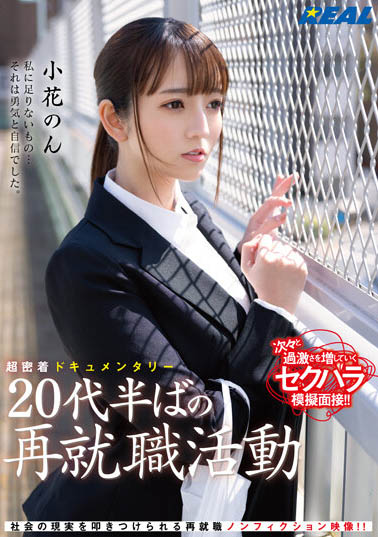 小花のん(小花暖)最新品番作品REAL-831介绍及预览-三图集