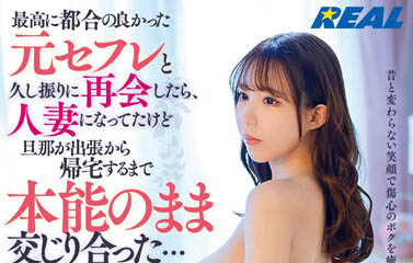 「桐条纱绫」最新品番作品REAL-829介绍及预览-三图集