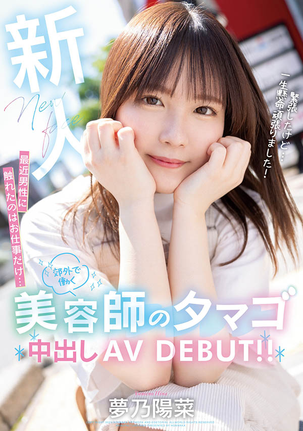 梦乃阳菜(Yumeno-Hina)最新品番作品HMN-491介绍及预览-三图集