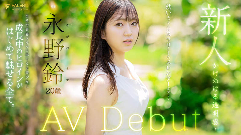 永野铃(Nagano0-Suzu)最新品番作品FSDSS-688介绍及预览-三图集