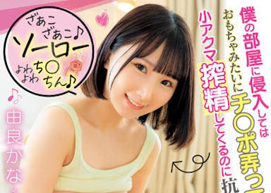 由良かな(由良加奈)最新品番作品DVAJ-627介绍及预览-三图集