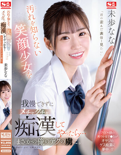 未歩なな(未步奈奈)品番作品SSIS-844介绍及预览-三图集