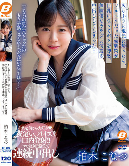 柏木こなつ(柏木小夏)品番作品BF-695介绍及预览-三图集