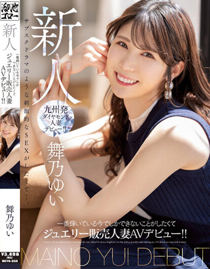 舞乃ゆい(舞乃结衣)出道品番作品MEYD-858介绍及预览-三图集