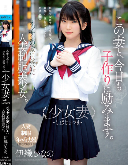 伊織ひなの(伊织雏乃)品番作品MUDR-242介绍及预览-三图集