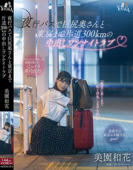 美園和花(美园和花)作品MOON-015介绍及封面预览