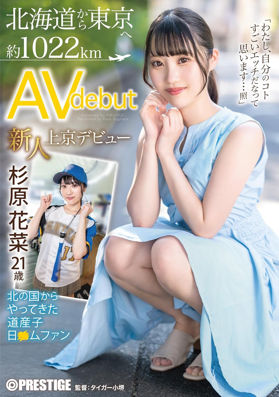 杉原花菜(Sugihara-Kana)出道作品FIT-001介绍及封面预览