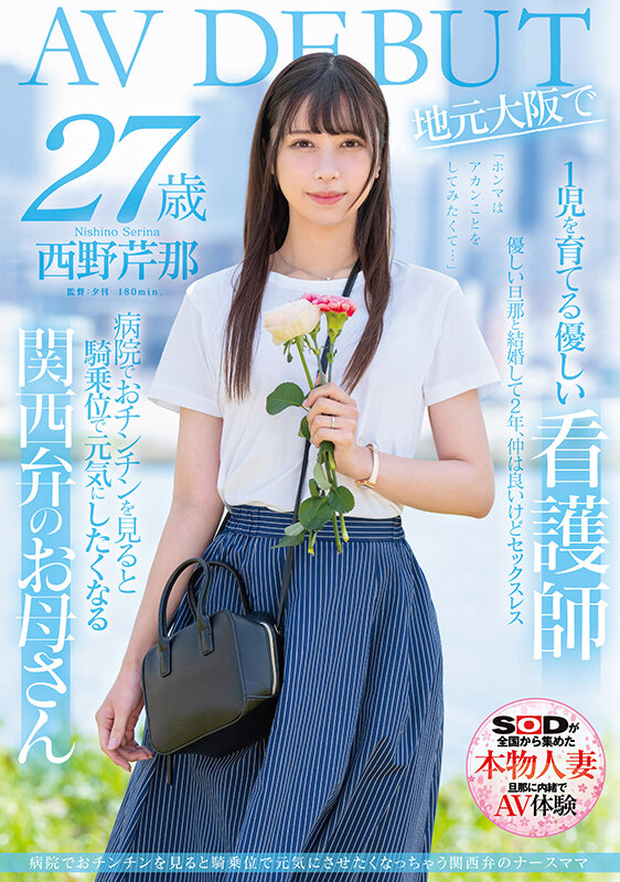 西野芹那(Nishino-Serina)出道作品SDNM-398介绍及封面预览