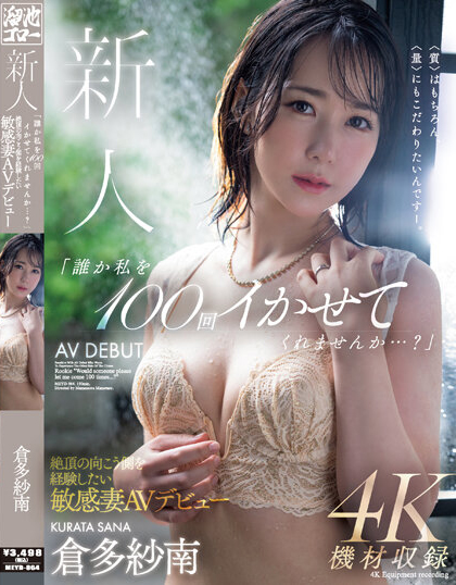 倉多紗南(仓多纱南)出道品番作品MEYD-864介绍及预览-三图集